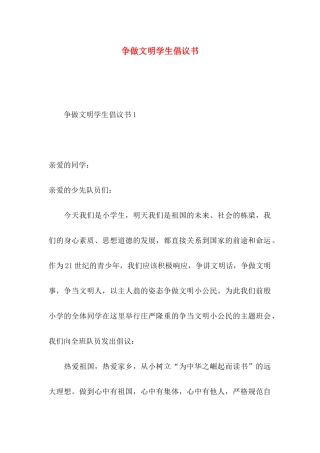 争做文明学生倡议书