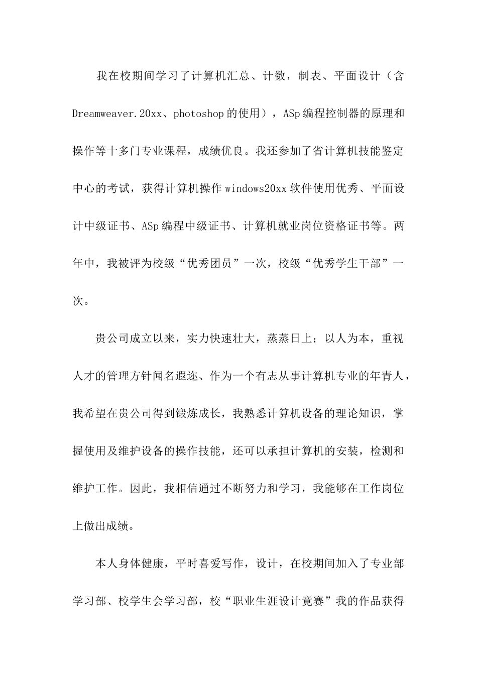 中专生求职信 (4)_第2页