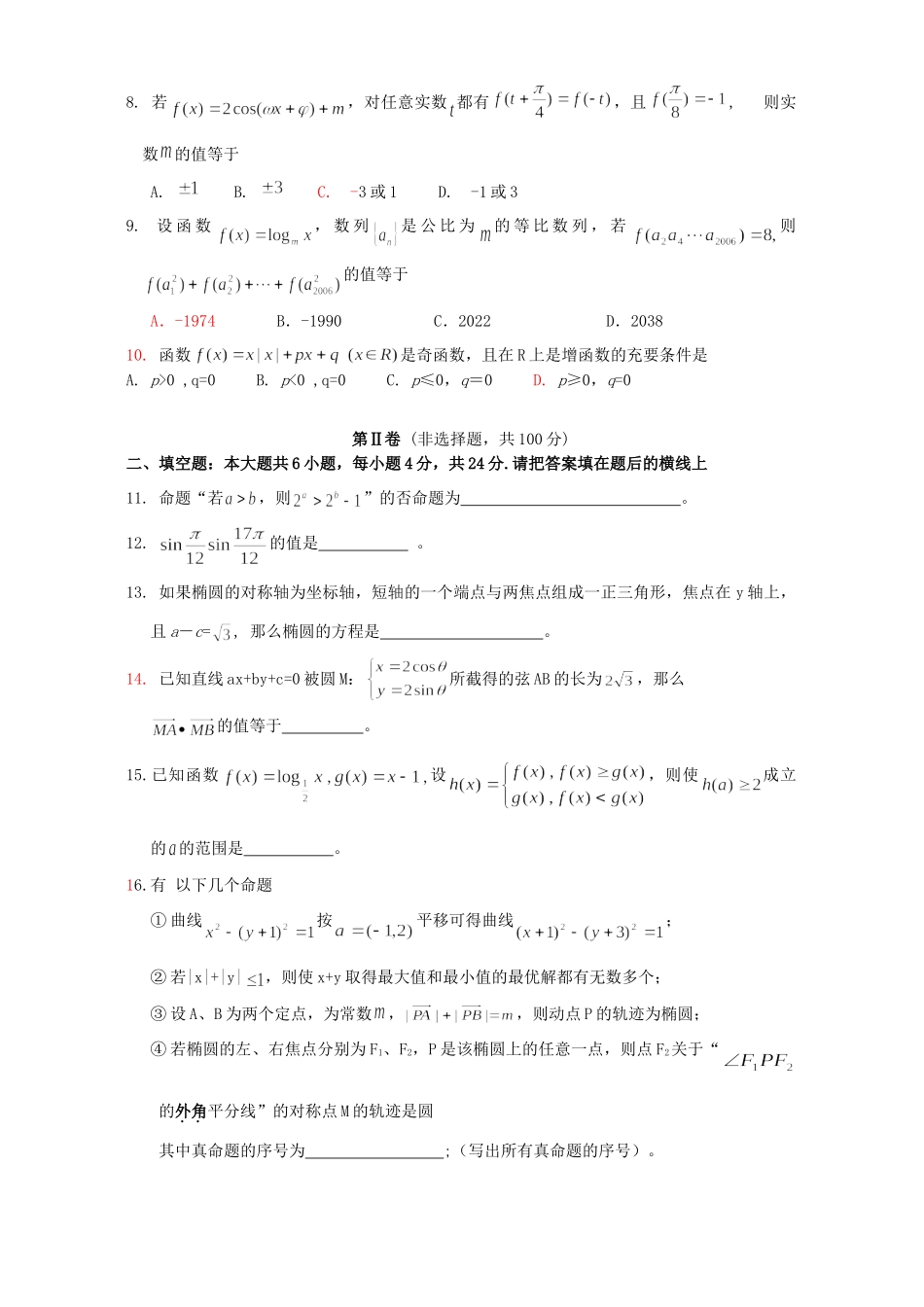 天津市高三数学文科第三次六校联考试卷_第2页