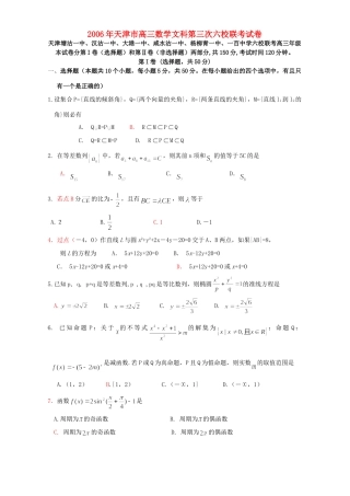 天津市高三数学文科第三次六校联考试卷