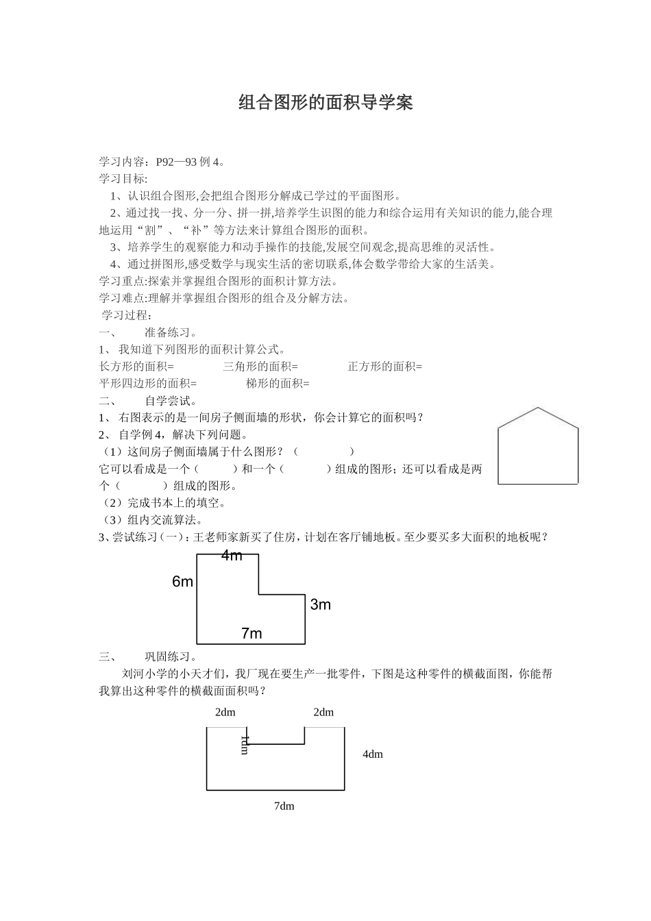 组合图形的面积导学案_第1页