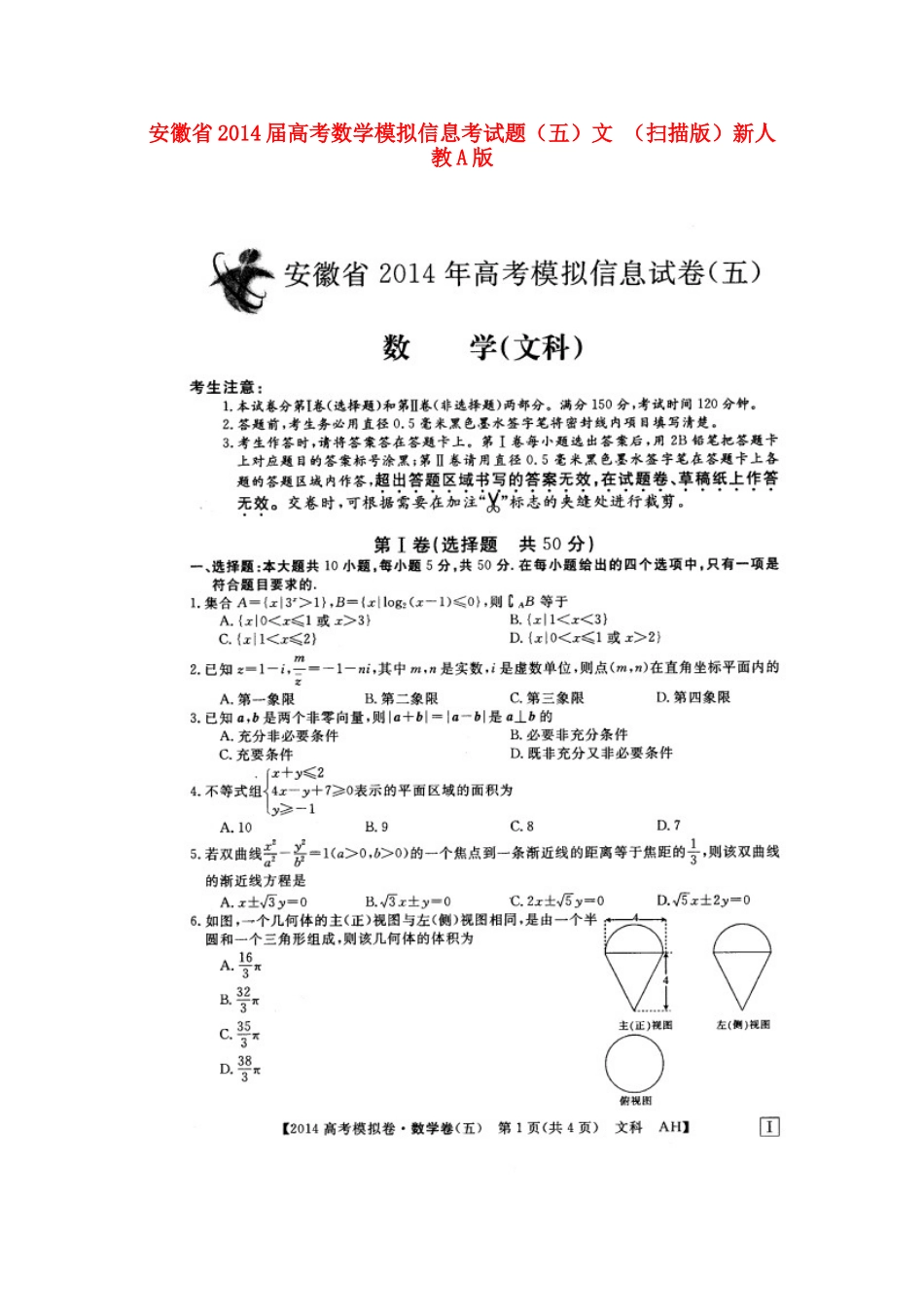 安徽省高考数学模拟信息考试卷(五)文 (扫描版)新人教A版试卷_第1页