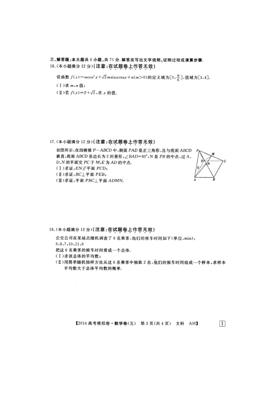 安徽省高考数学模拟信息考试卷(五)文 (扫描版)新人教A版试卷_第3页