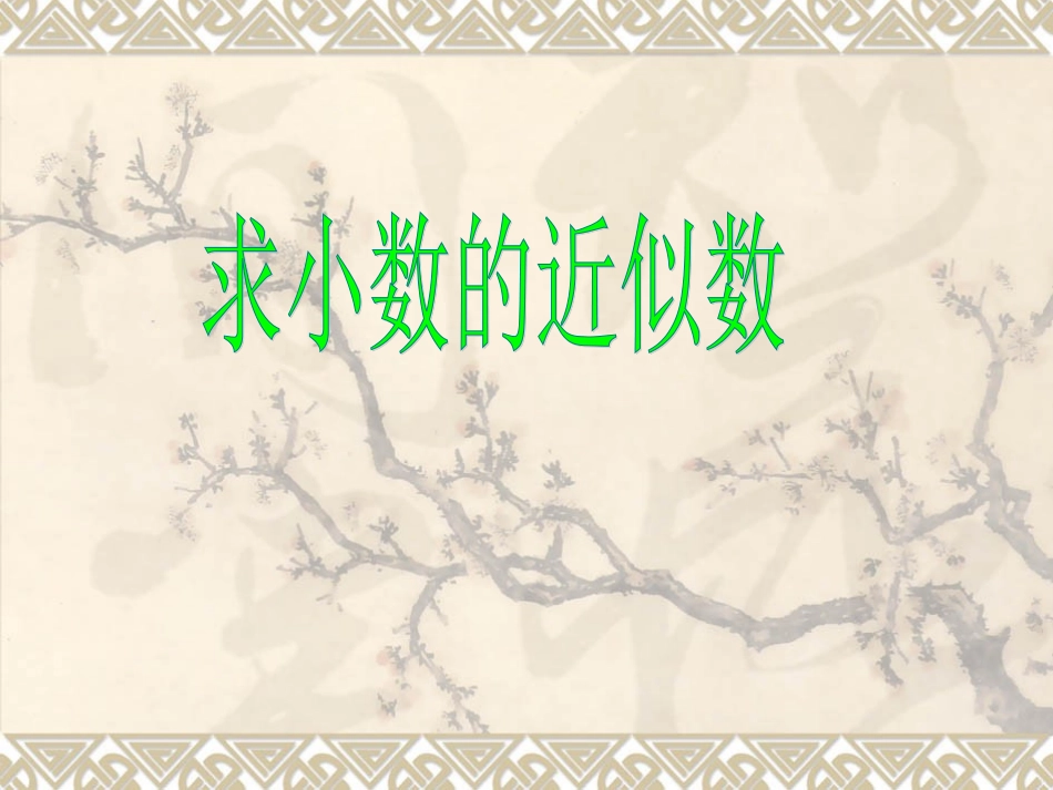 小学数学2011版本小学四年级求小数的近似数-(2)_第1页