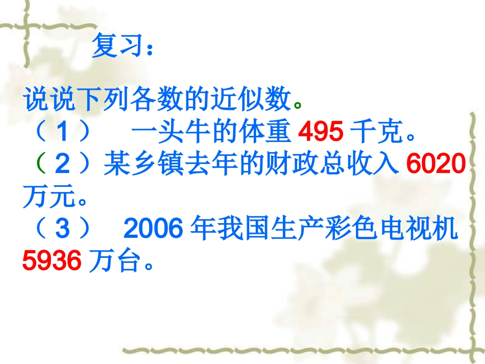 小学数学2011版本小学四年级求小数的近似数-(2)_第2页