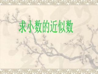 小学数学2011版本小学四年级求小数的近似数-(2)