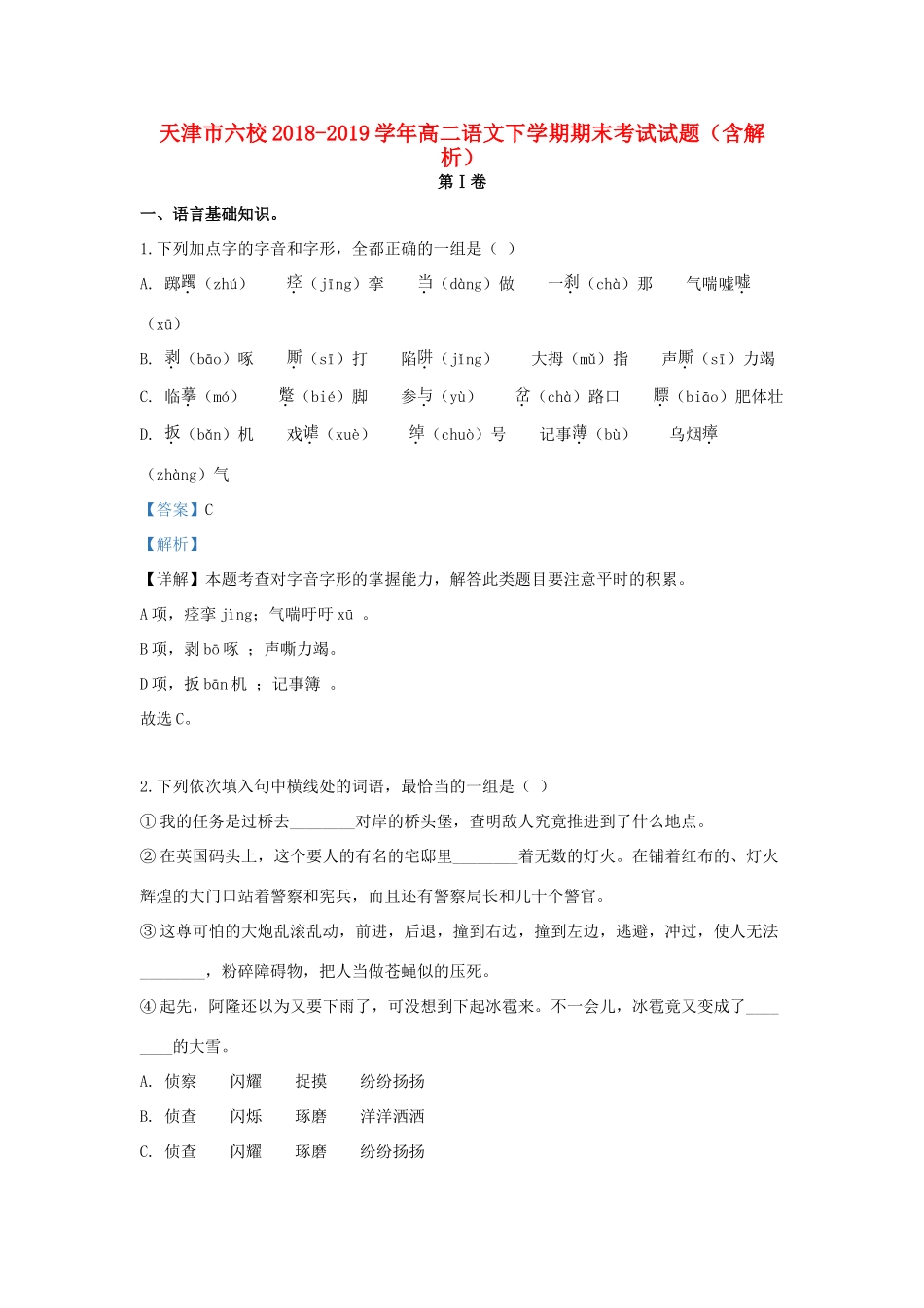 天津市六校_高二语文下学期期末考试试卷含解析试卷_第1页