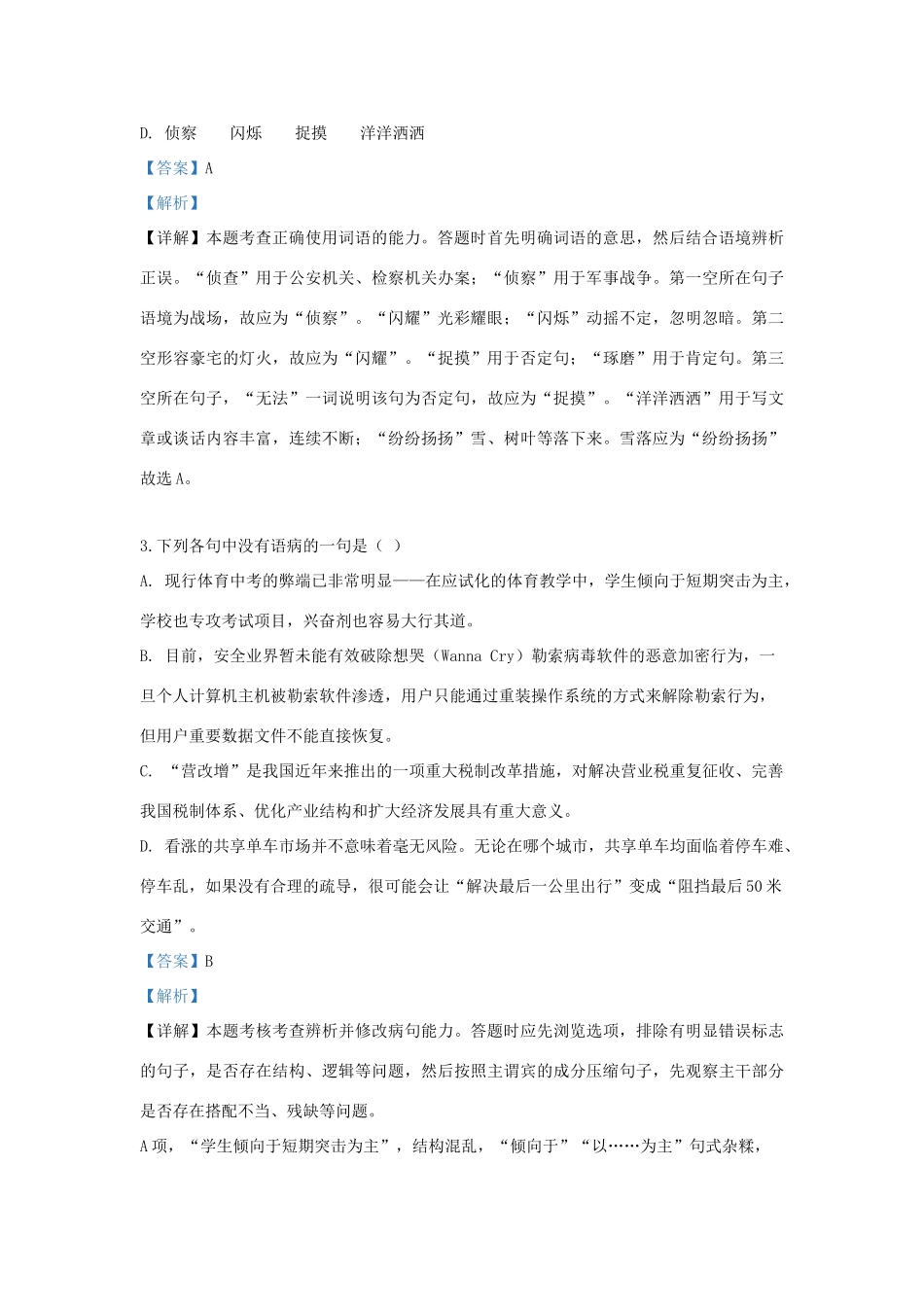 天津市六校_高二语文下学期期末考试试卷含解析试卷_第2页