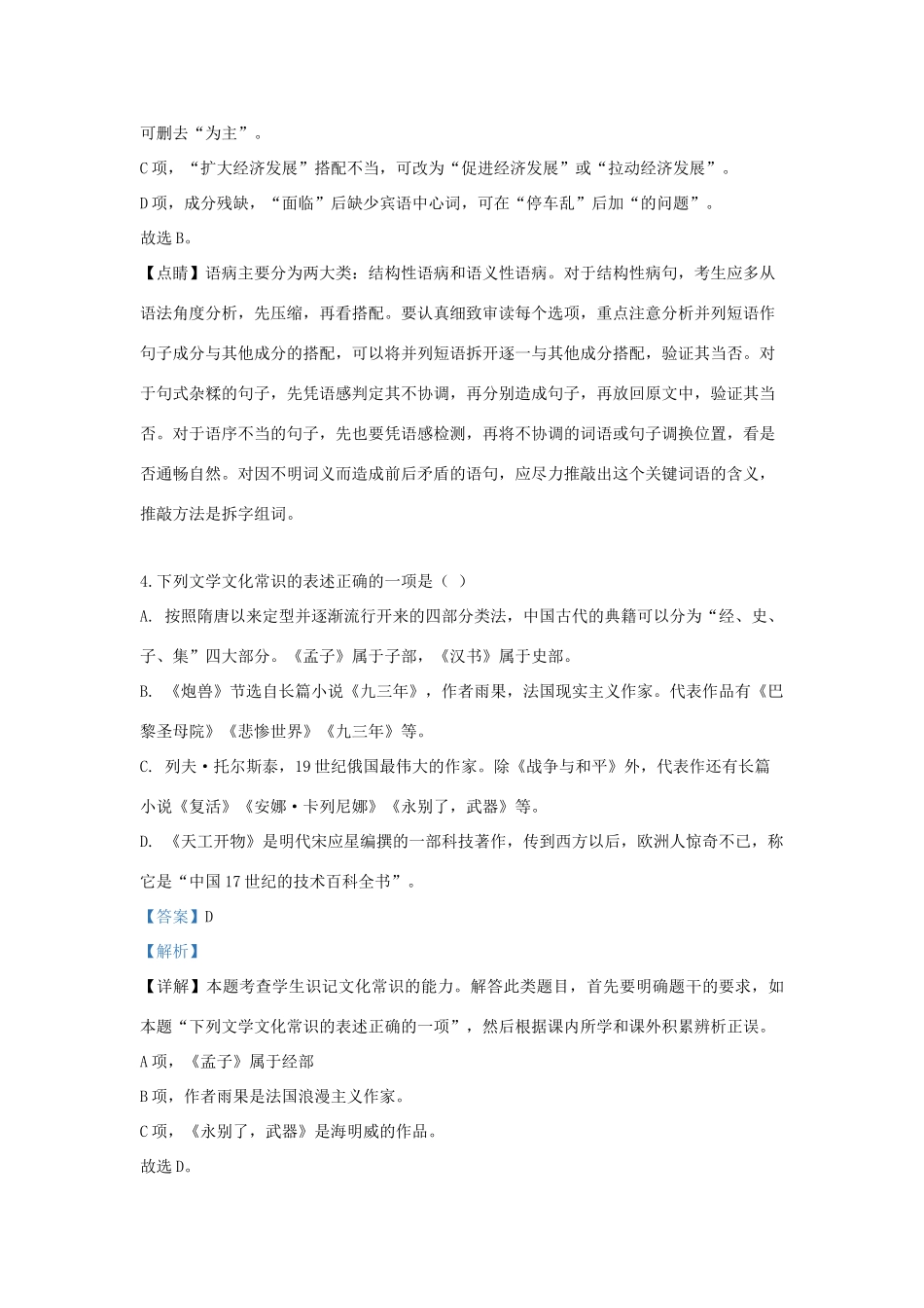 天津市六校_高二语文下学期期末考试试卷含解析试卷_第3页
