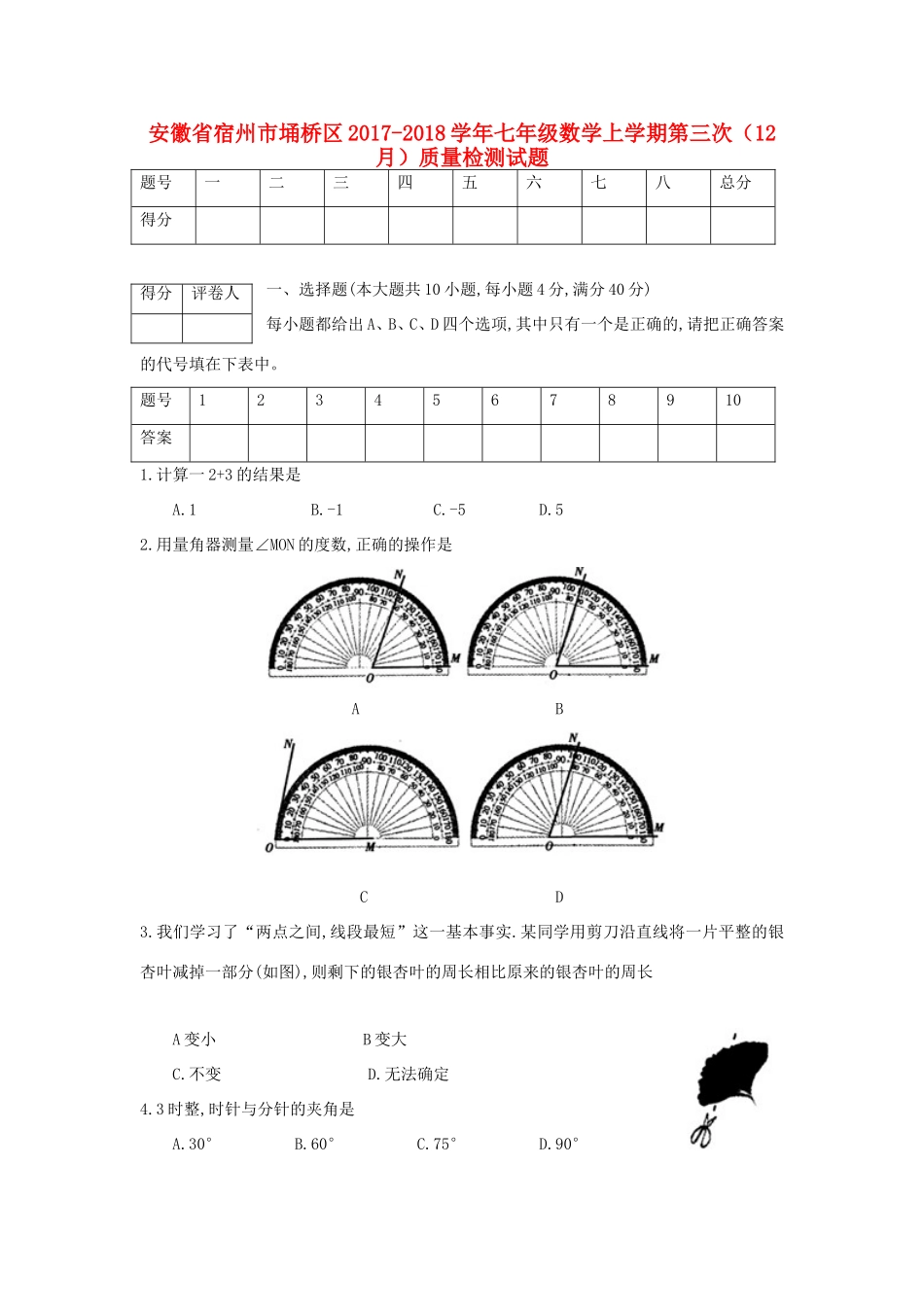 安徽省宿州市埇桥区七年级数学上学期第三次(12月)质量检测试卷_第1页