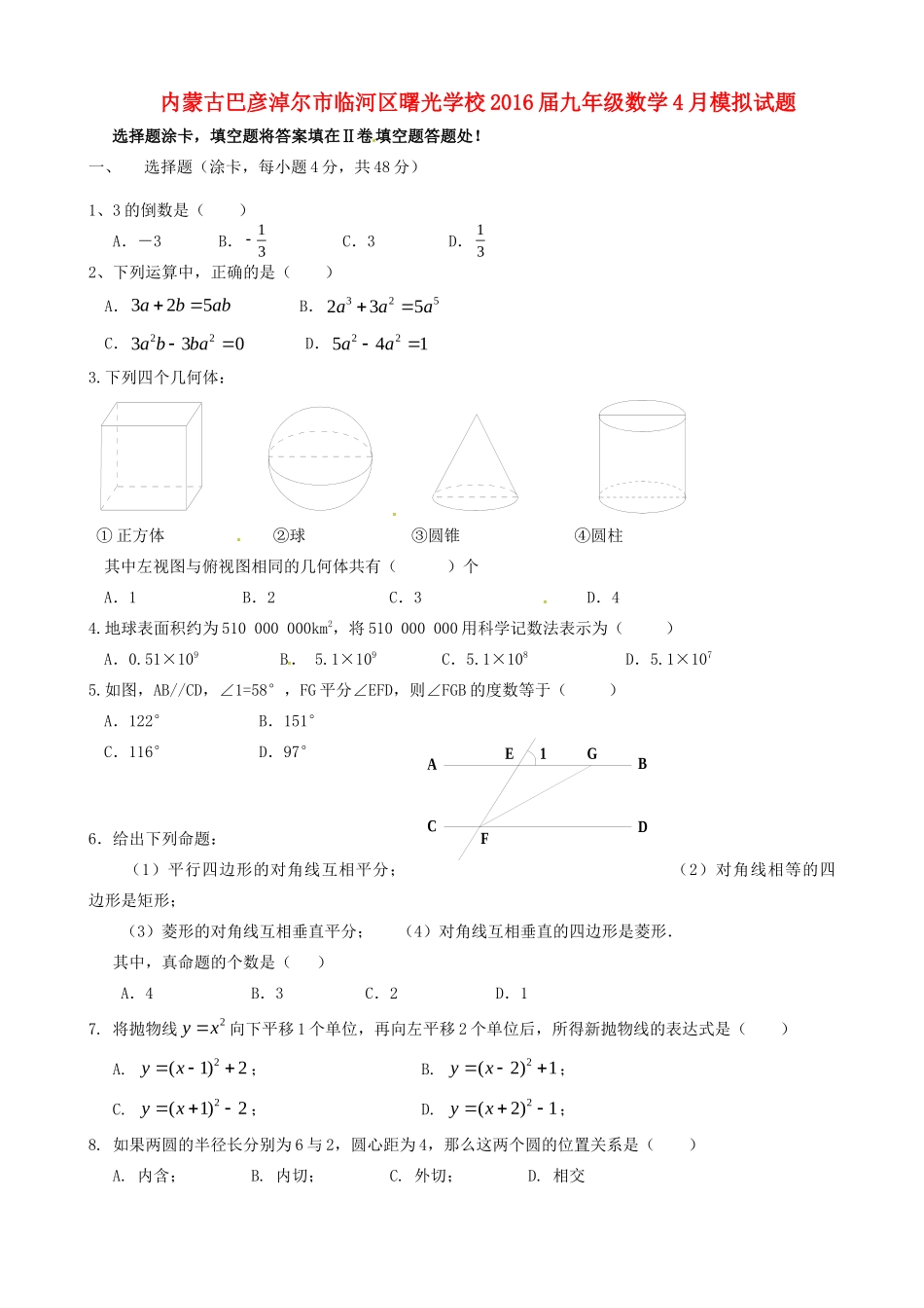 九年级数学4月模拟试卷试卷_第1页