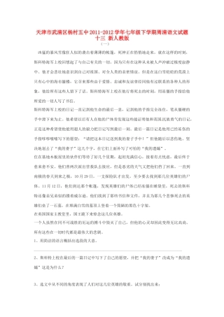 天津市武清区七年级语文下学期周清试卷十三 新人教版试卷