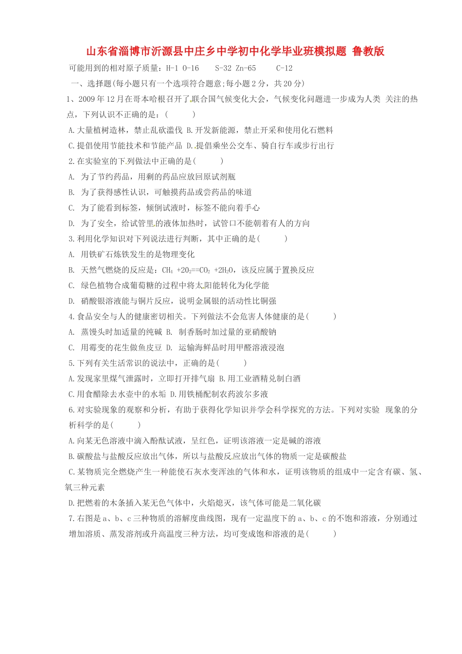 初中化学毕业班模拟题(无答案) 鲁教版 试题_第1页