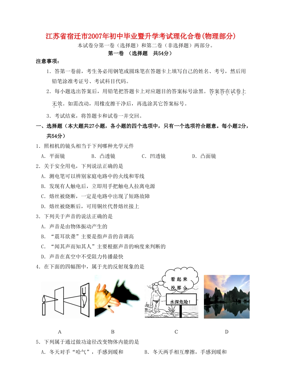 初中毕业暨升学考试理化合卷物理部分无答案 试题_第1页