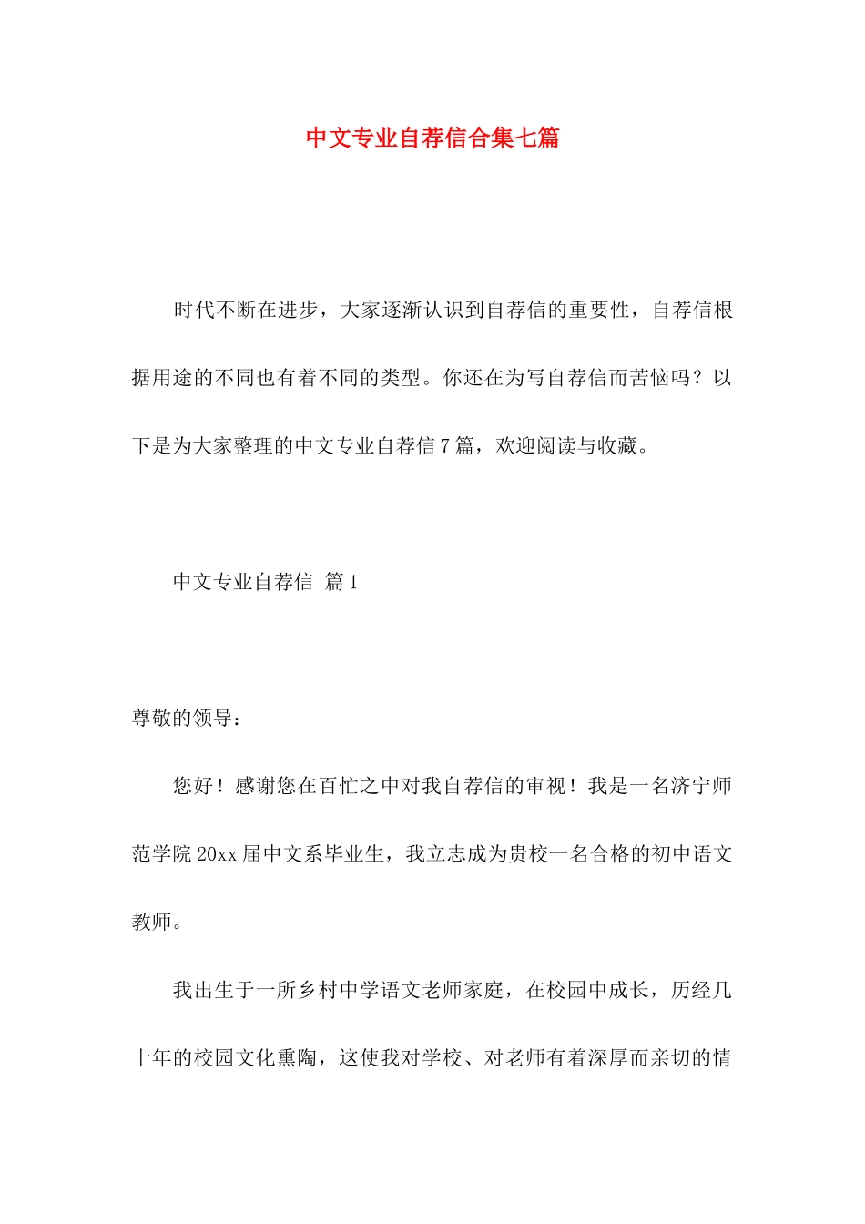 中文专业自荐信合集七篇_第1页