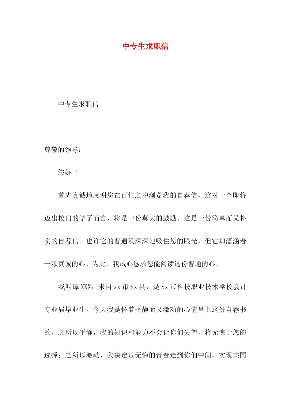 中专生求职信 (5)_第1页
