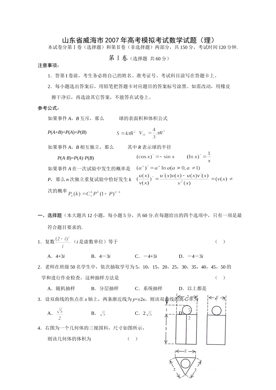 山东省威海市高考模拟考试数学试卷(理) 新课标地区(广东山东)高考数学模拟试卷集(62套)含答案 新课标地区(广东山东)高考数学模拟试卷集(62套)含答案_第1页