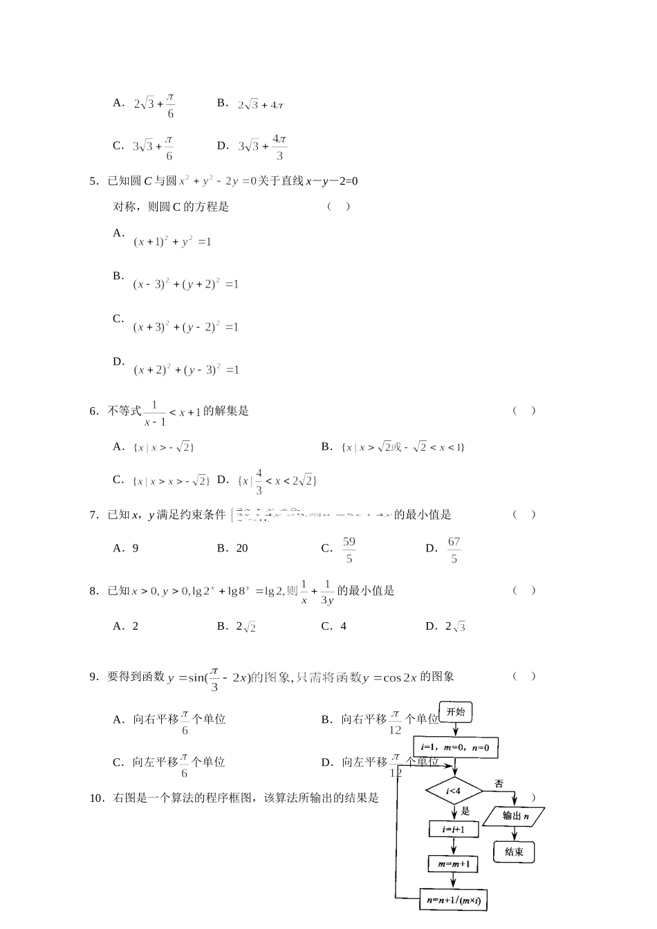 山东省威海市高考模拟考试数学试卷(理) 新课标地区(广东山东)高考数学模拟试卷集(62套)含答案 新课标地区(广东山东)高考数学模拟试卷集(62套)含答案_第2页