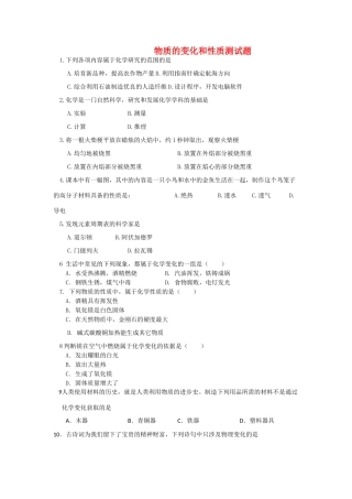 九年级化学上册 1物质的变化和性质测试卷 人教新课标版试卷