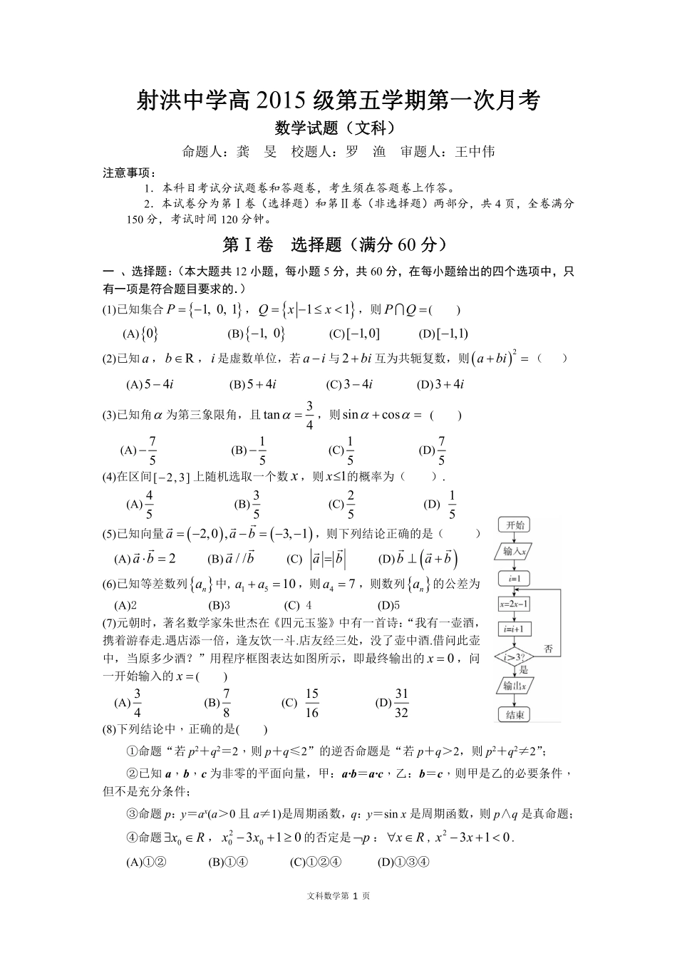 四川省射洪县高三数学上学期第一次月考试卷 文(PDF)试卷_第1页