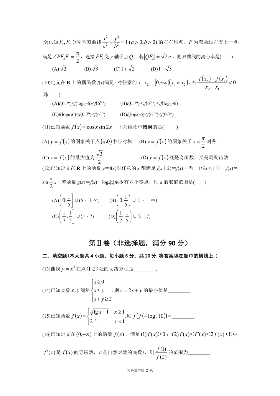 四川省射洪县高三数学上学期第一次月考试卷 文(PDF)试卷_第2页