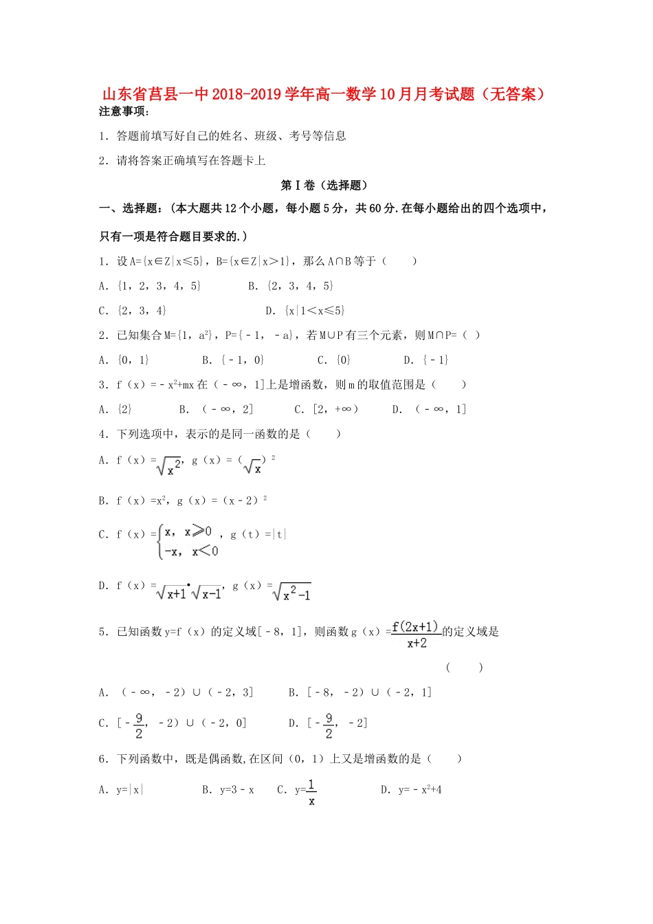山东省莒县一中高一数学10月月考试卷试卷_第1页