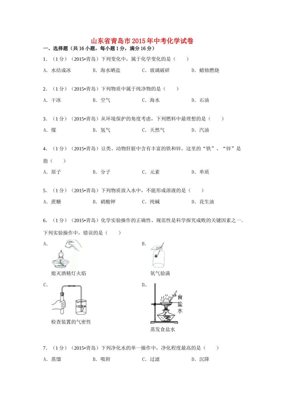 山东省青岛市中考化学真题试卷(含答案)试卷_第1页