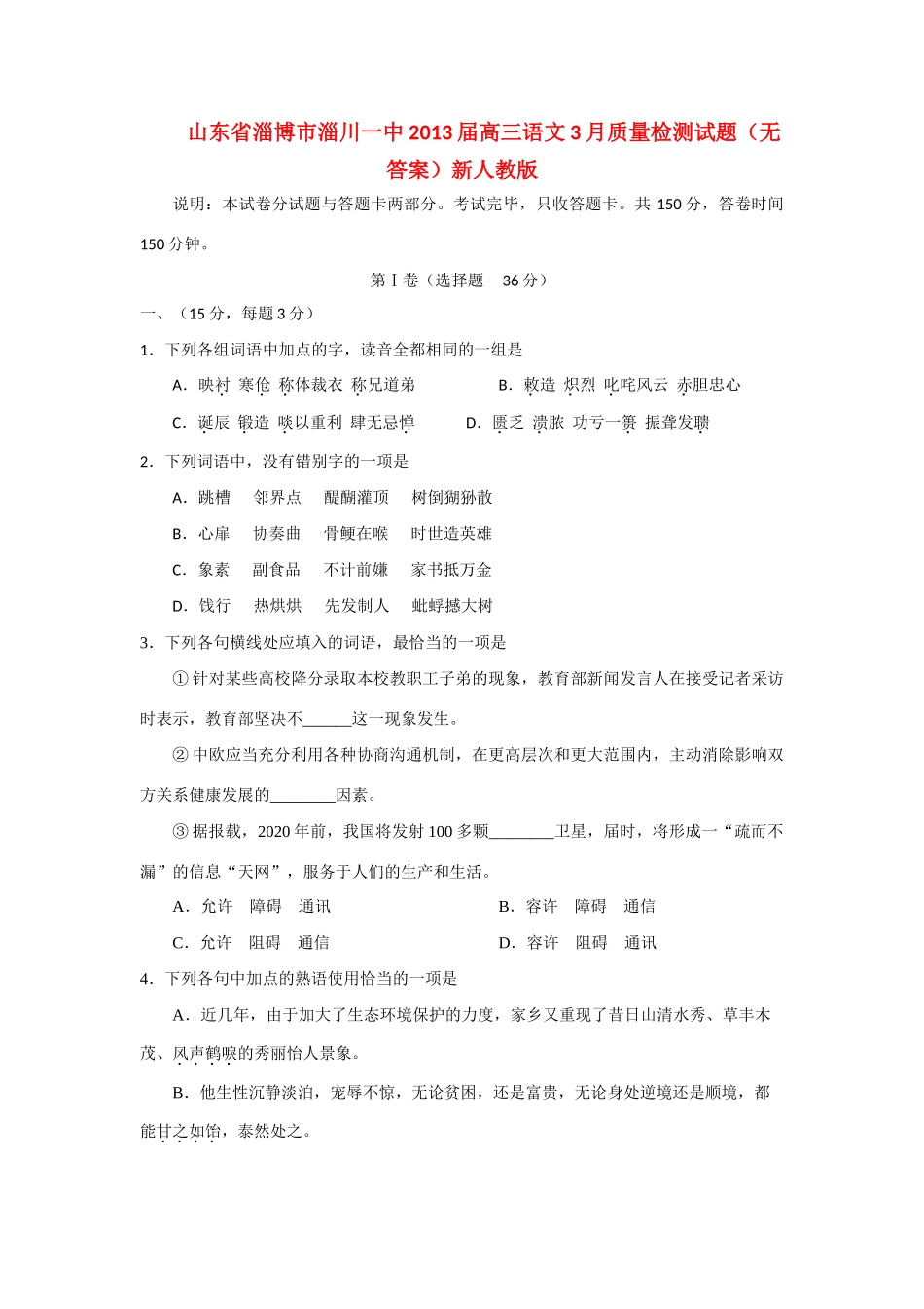山东省淄博市淄川一中高三语文3月质量检测试卷新人教版试卷_第1页