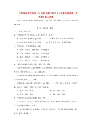 山东省淄博市淄川一中高三语文3月质量检测试卷新人教版试卷