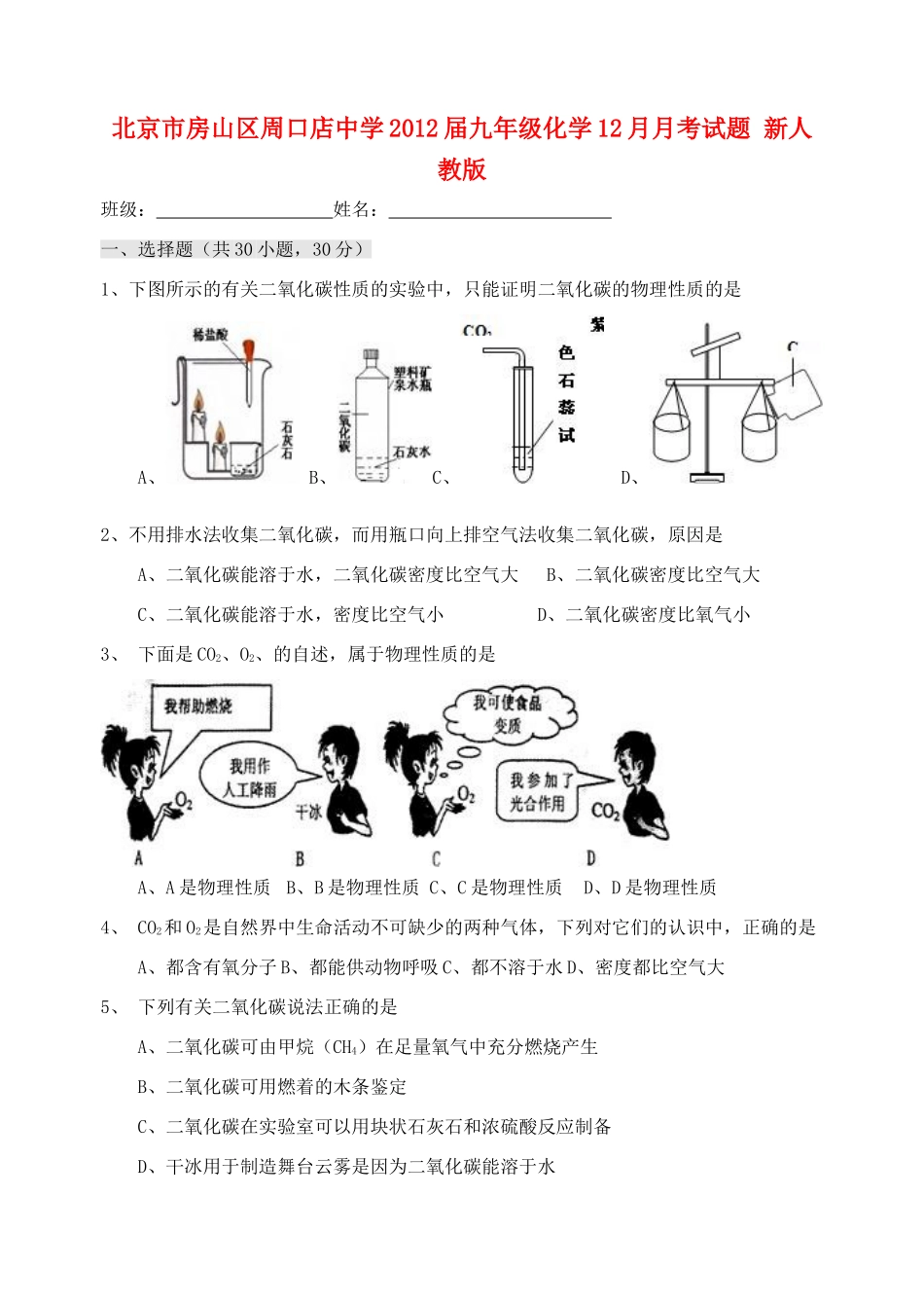 九年级化学12月月考试卷(无答案) 新人教版试卷_第1页