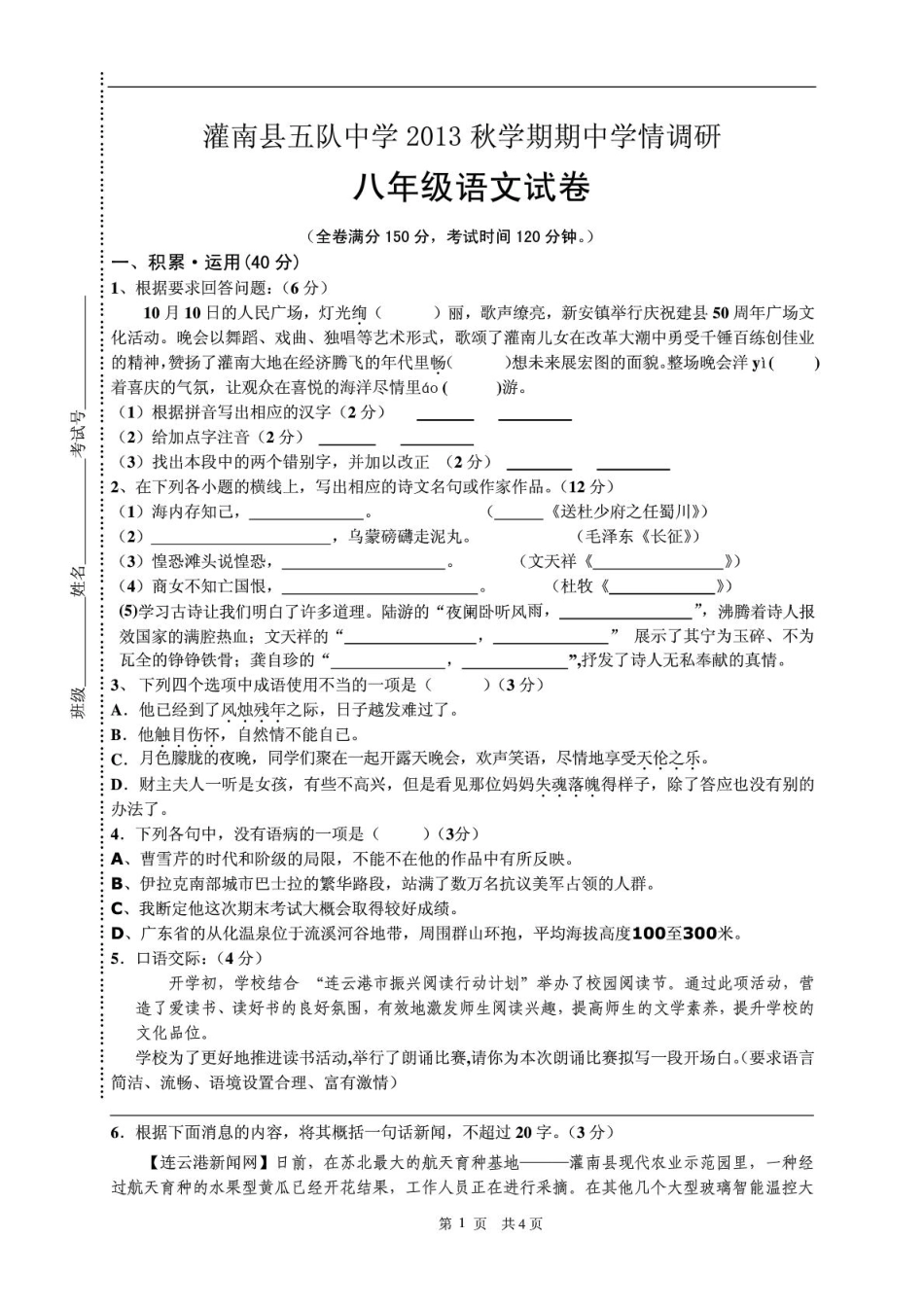 学期期中模拟学清调研八年级语文试卷(pdf) 新人教版试卷_第1页