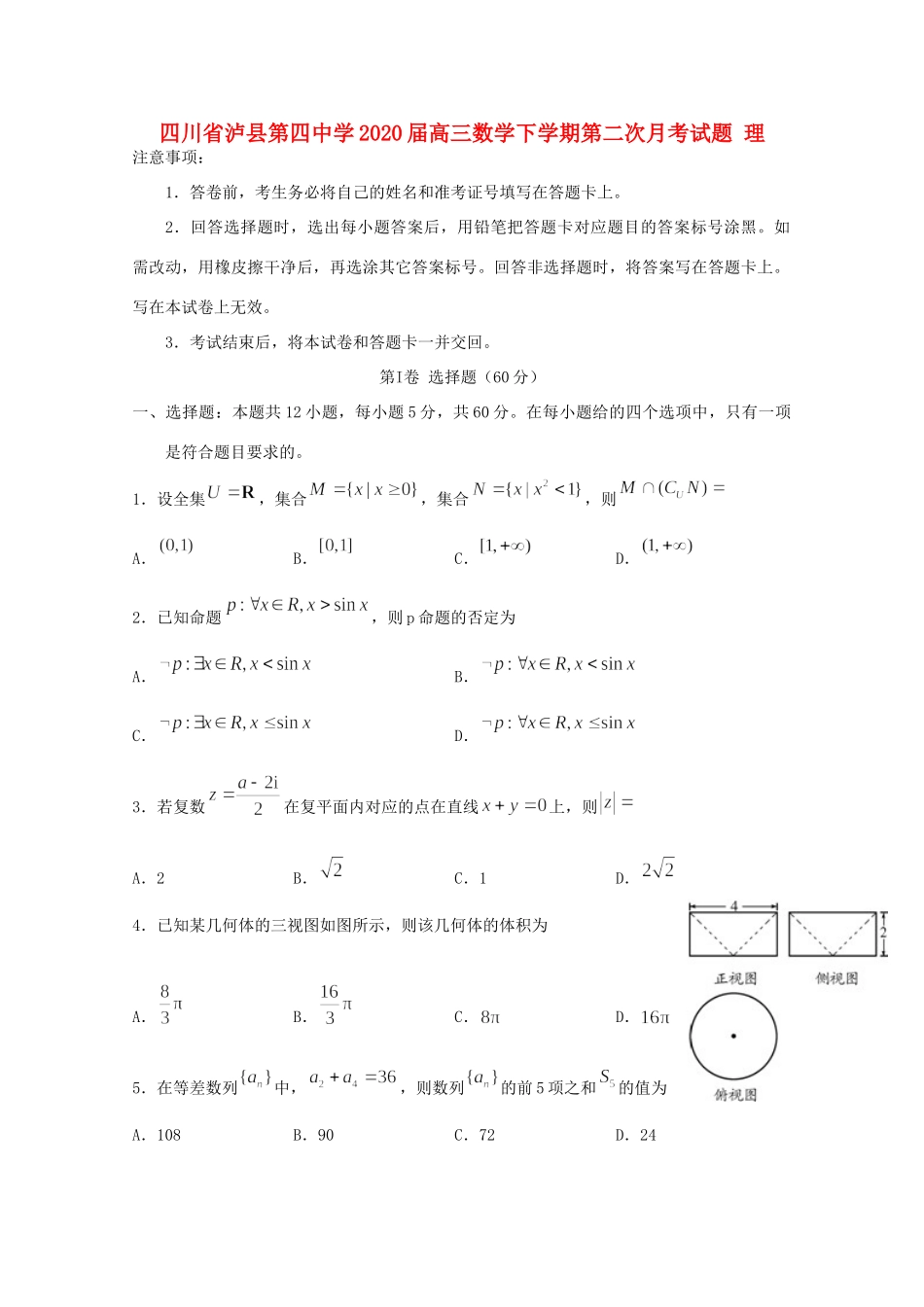 四川省泸县第四中学2020届高三数学下学期第二次月考试卷 理_第1页