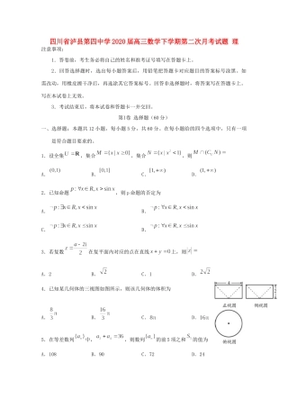 四川省泸县第四中学2020届高三数学下学期第二次月考试卷 理