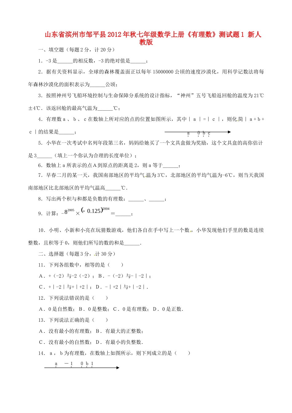 山东省滨州市邹平县秋七年级数学上册(有理数)测试卷1 新人教版试卷_第1页