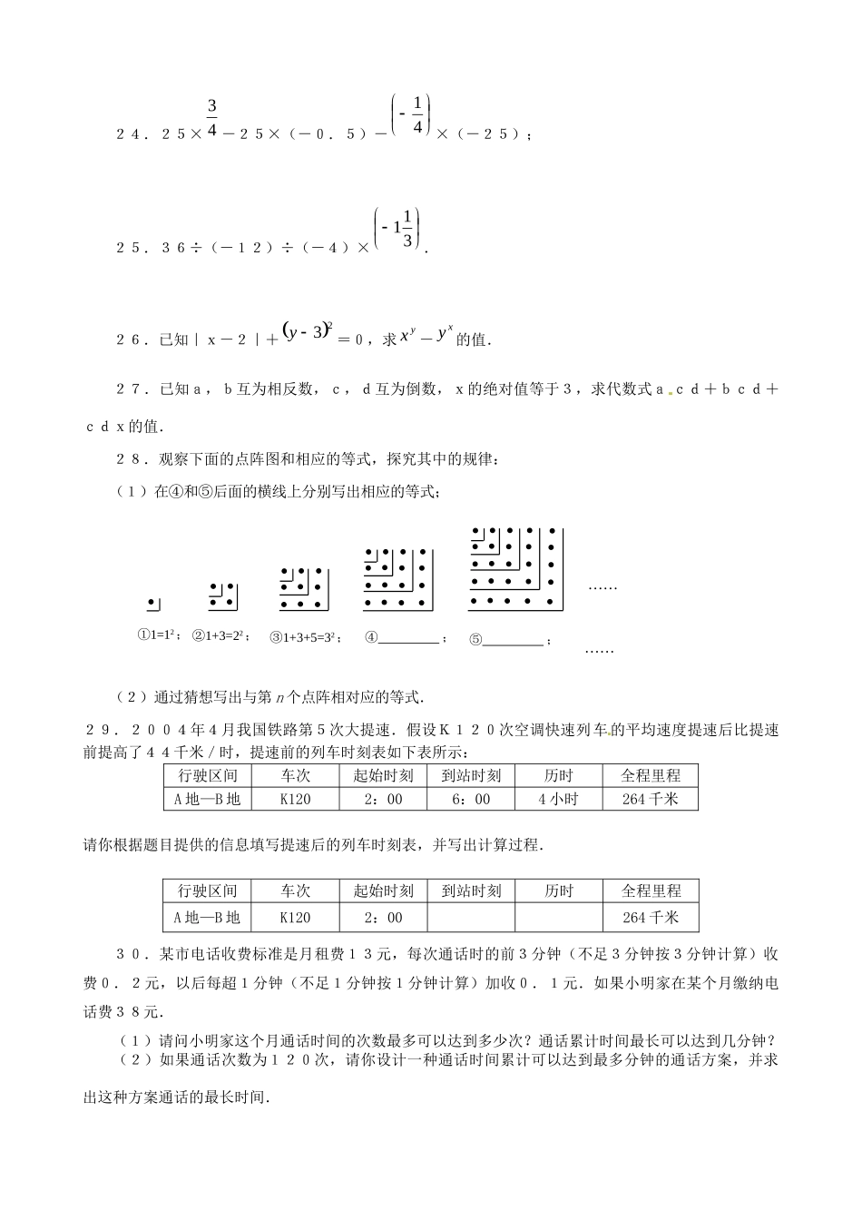 山东省滨州市邹平县秋七年级数学上册(有理数)测试卷1 新人教版试卷_第3页