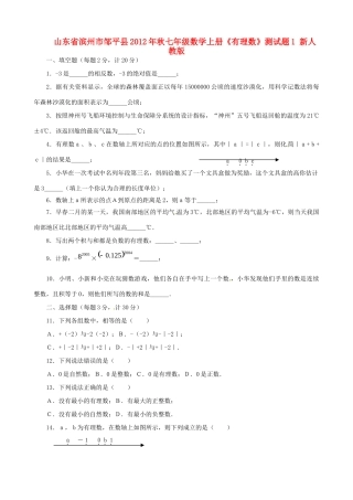 山东省滨州市邹平县秋七年级数学上册(有理数)测试卷1 新人教版试卷