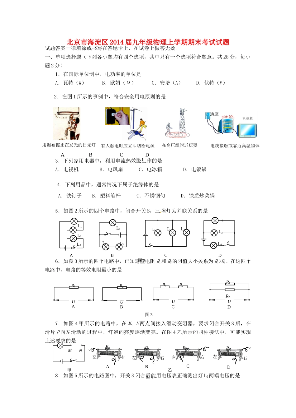 北京市海淀区届九年级物理上学期期末考试试题_第1页