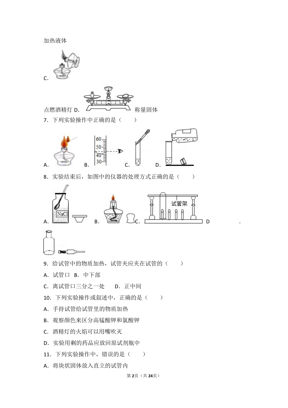 九年级化学上册 第一章 化学的魅力 第二节 走进化学实验室中档难度提升题(pdf，含解析) 沪教版试卷_第2页