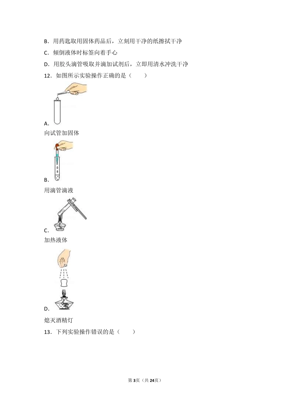 九年级化学上册 第一章 化学的魅力 第二节 走进化学实验室中档难度提升题(pdf，含解析) 沪教版试卷_第3页