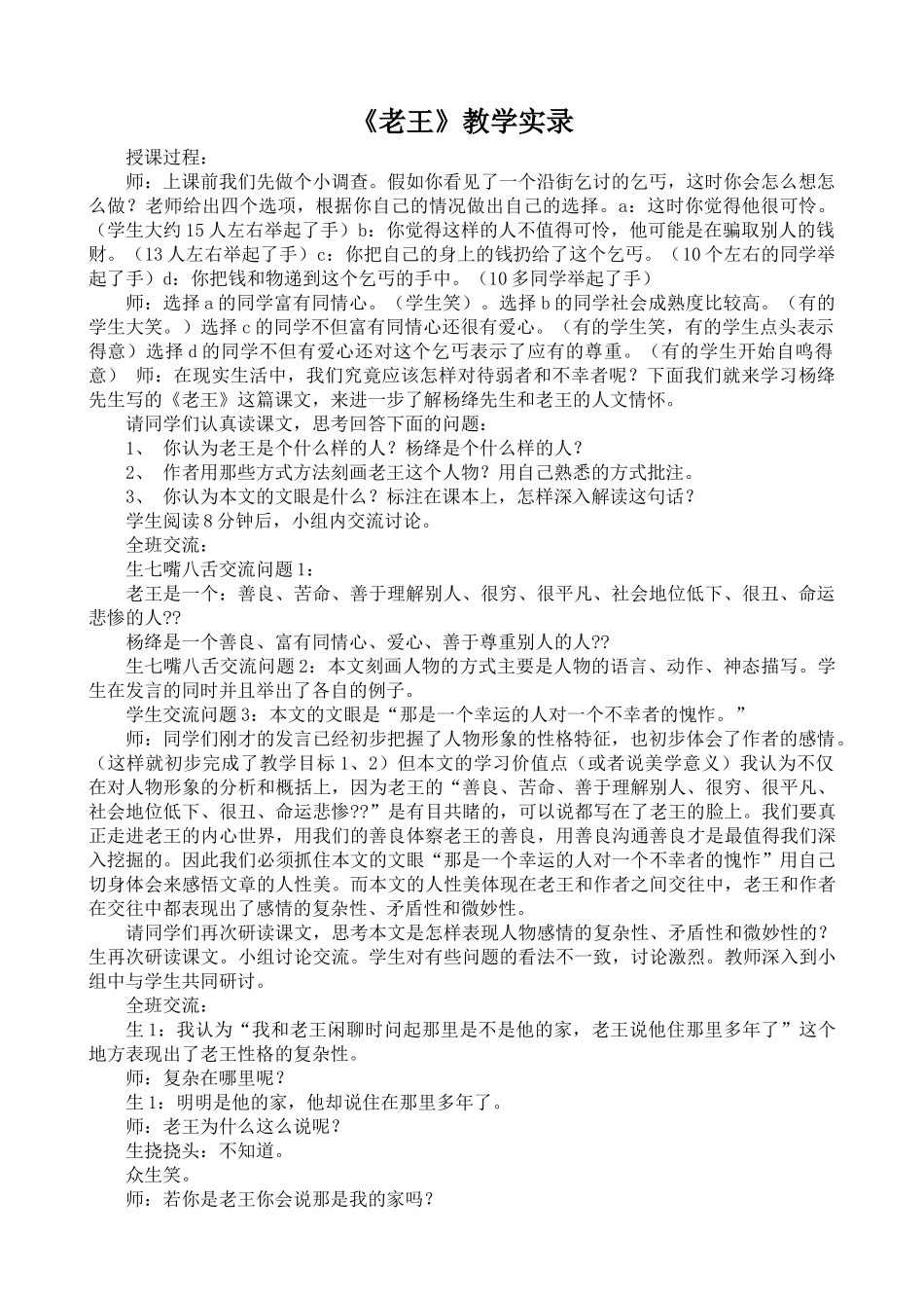 (部编)初中语文人教2011课标版七年级下册《老王》教学实录_第1页