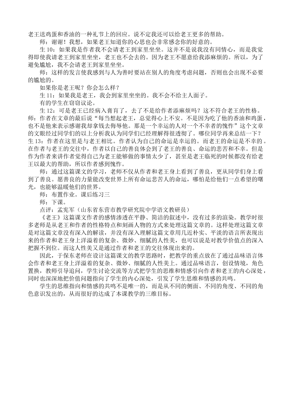 (部编)初中语文人教2011课标版七年级下册《老王》教学实录_第3页