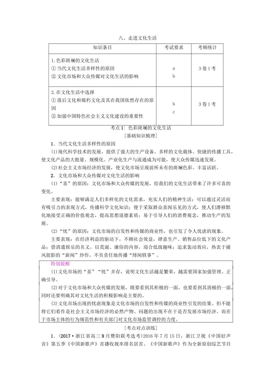 （浙江学考）高三政治一轮复习 第4单元 发展中国特色社会主义文化 八、走进文化生活教师用书 新人教版必修3-新人教版高三必修3政治试题_第1页