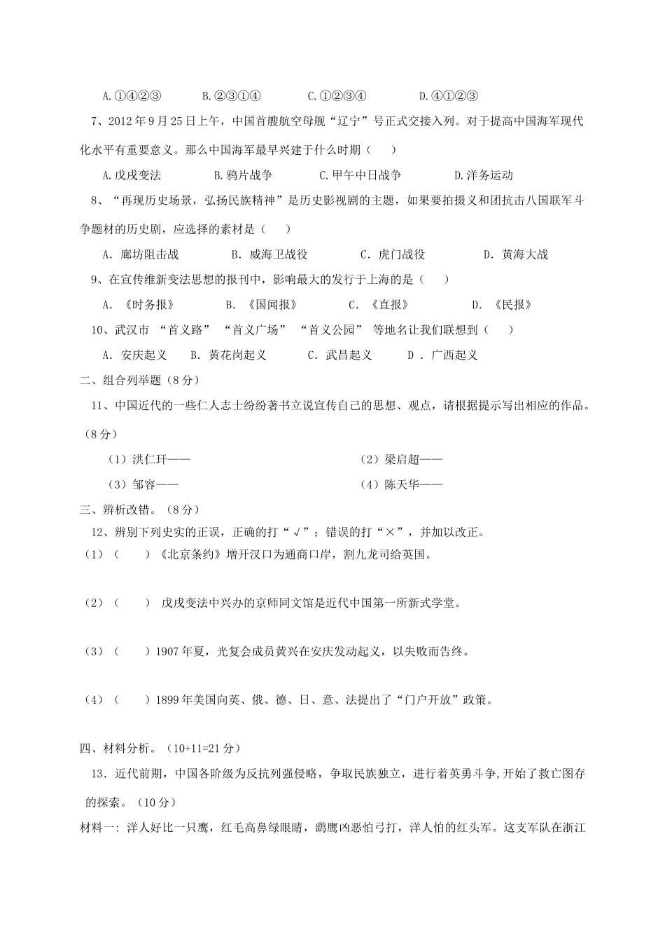 安徽省淮南市潘集区 八年级历史上学期第一次联考试卷_第2页