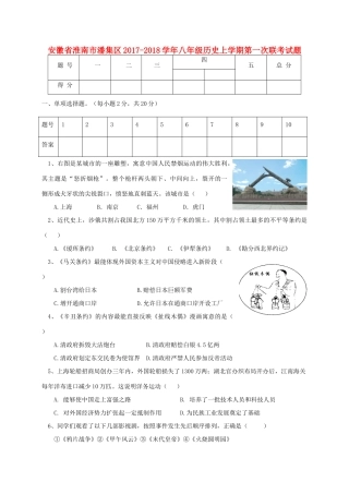 安徽省淮南市潘集区 八年级历史上学期第一次联考试卷