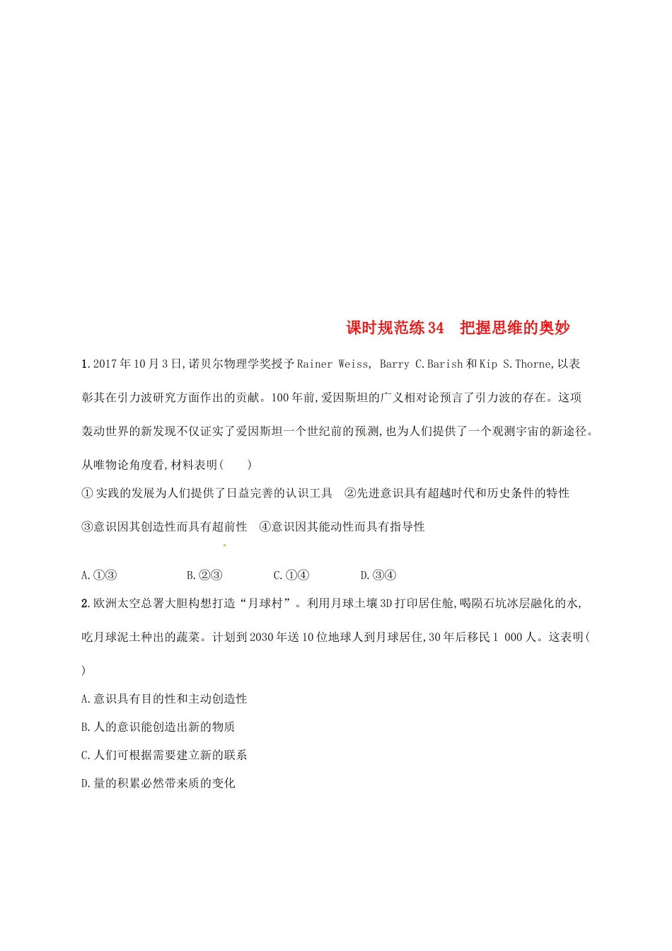 （福建专用）高考政治总复习 第二单元 探索世界与追求真理 课时规范练34 把握思维的奥妙 新人教版必修4-新人教版高三必修4政治试题_第1页