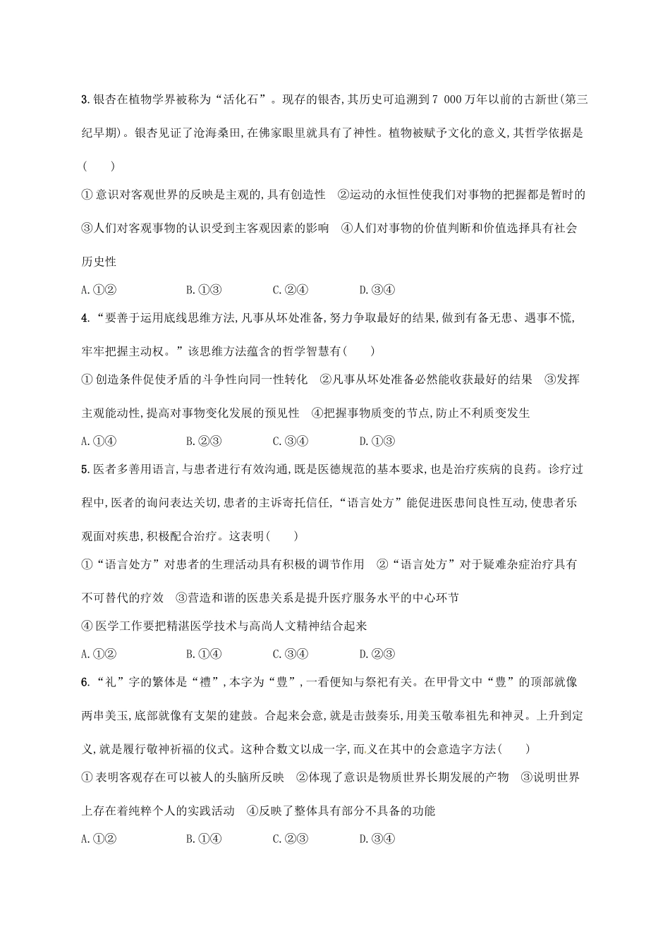 （福建专用）高考政治总复习 第二单元 探索世界与追求真理 课时规范练34 把握思维的奥妙 新人教版必修4-新人教版高三必修4政治试题_第2页