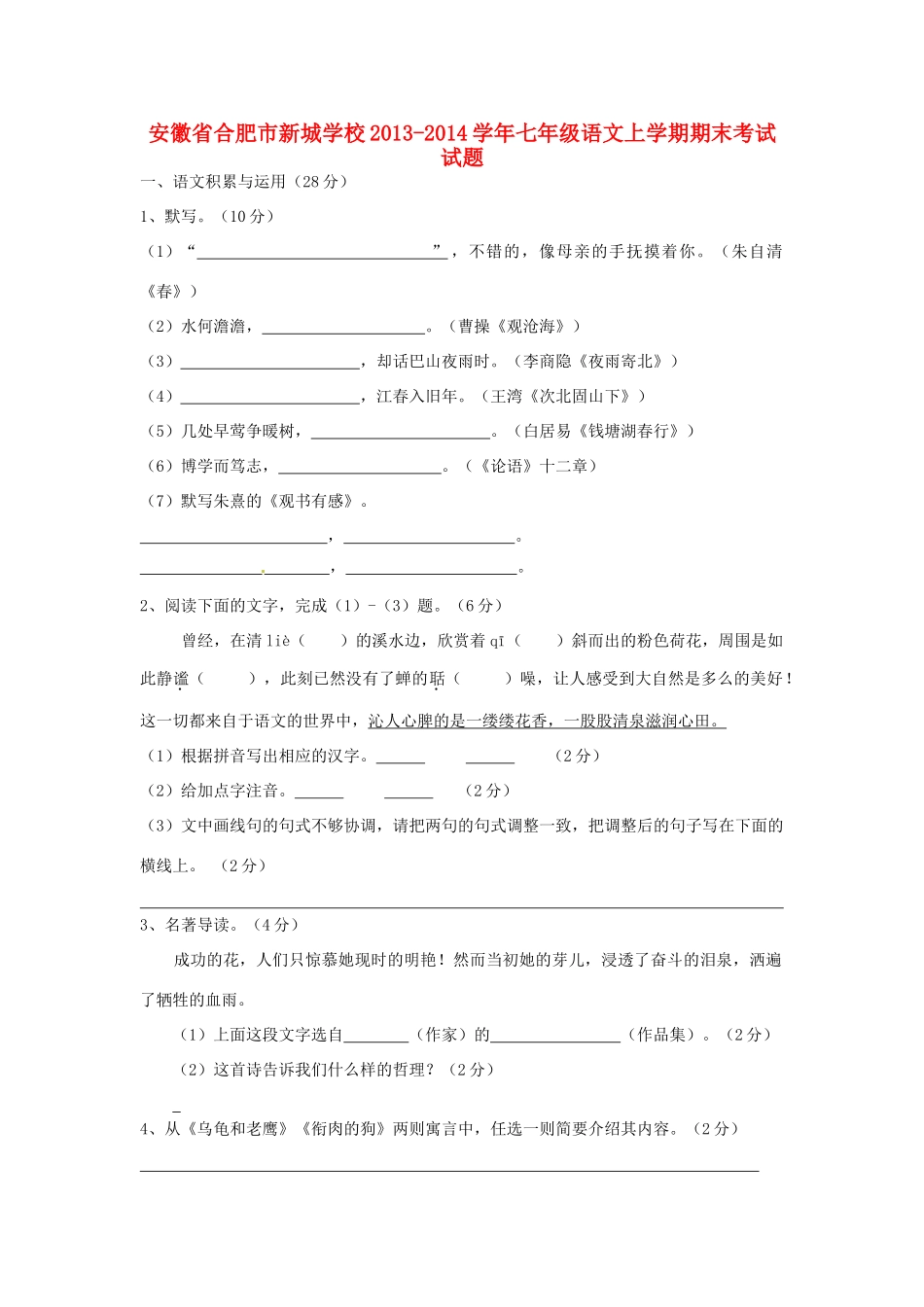 安徽省合肥市新城学校七年级语文上学期期末考试试卷试卷_第1页
