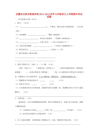 安徽省合肥市新城学校七年级语文上学期期末考试试卷试卷