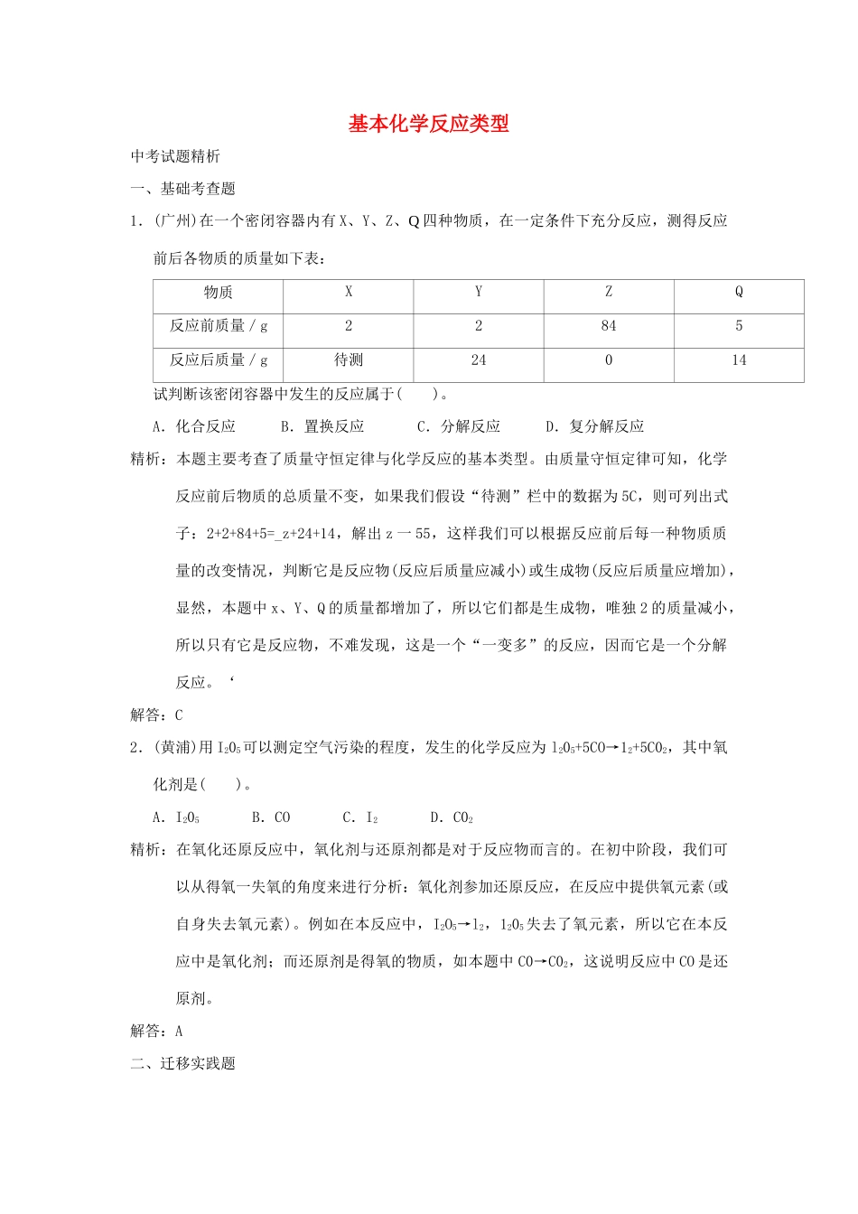 中考科学预测试卷之(基本化学反应类型) 浙教版试卷_第1页