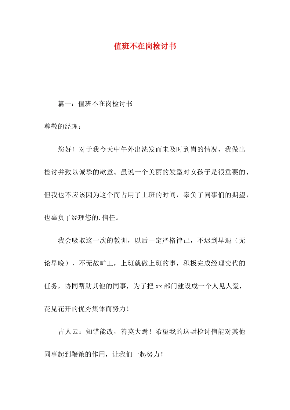 值班不在岗检讨书_第1页